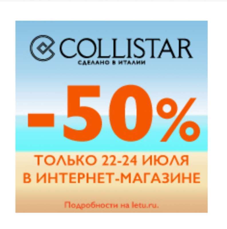Дни бренда Collistar!