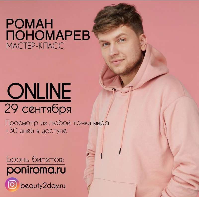Роман Пономарев!Онлайн мастер-класс!