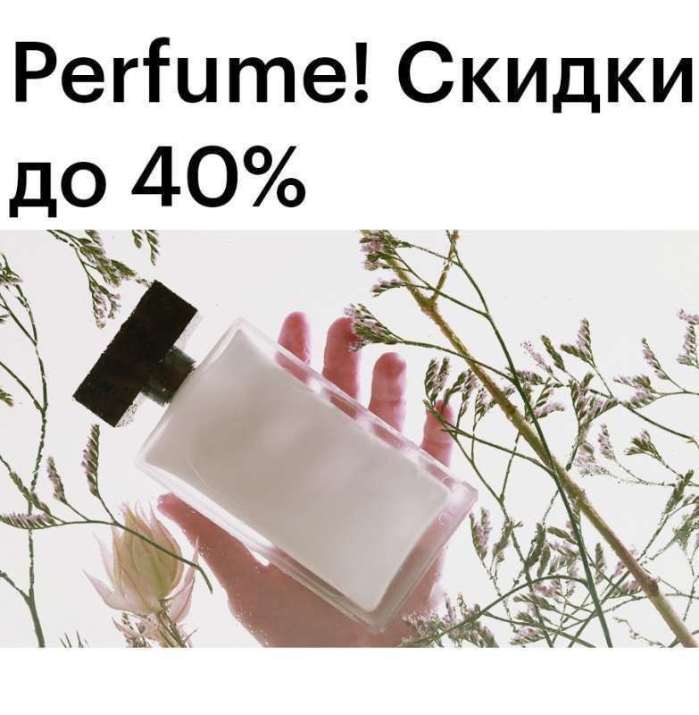 Perfume!Скидки до -40% в Золотом Яблоке!