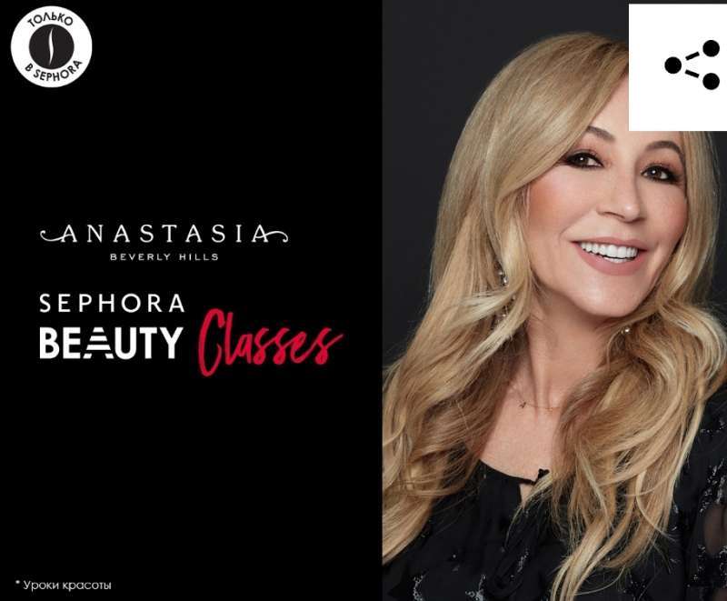 СЕНСАЦИЯ! Beauty Classes от Anastasia Beverly Hills в SEPHORA!