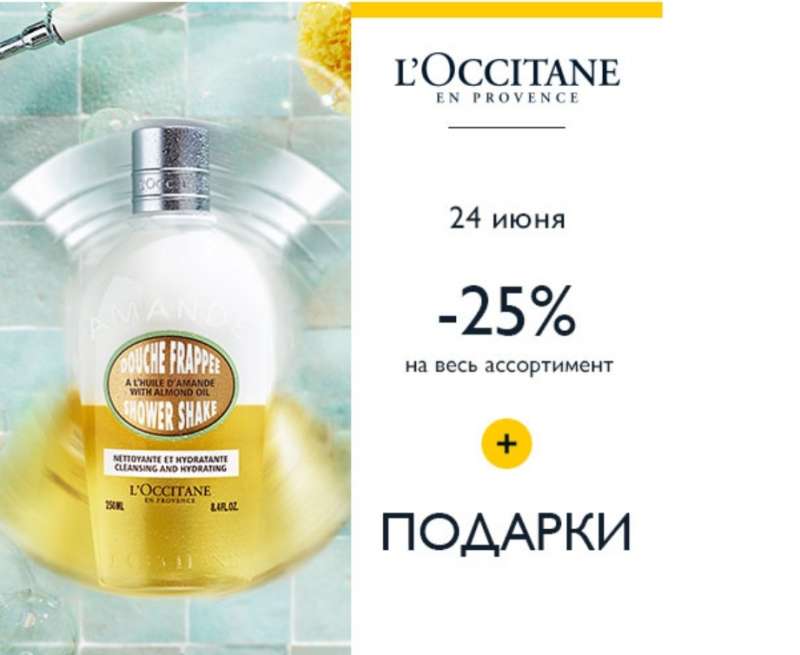 Скидка -25% на продукцию L'Occitane