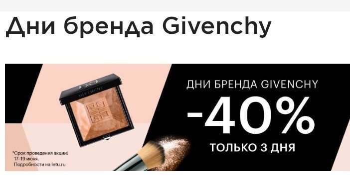 Скидка 40% на весь ассортимент бренда Givenchy!