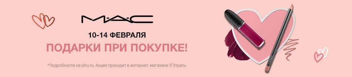 Дни бренда M·A·C в интернет-магазине