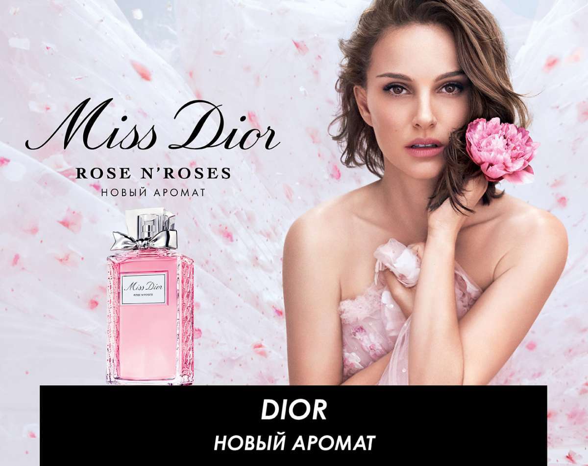 Открой для себя новый аромат MISS DIOR ROSE N'ROSES на клиентских днях DIOR в SEPHORA!