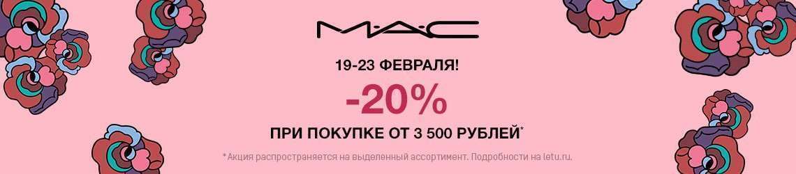 Скидка 20% на MAC