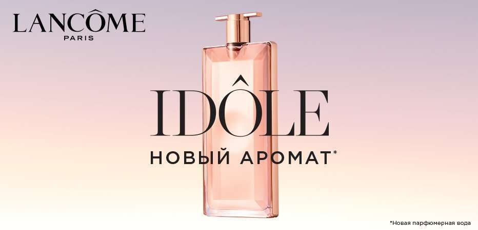 Встречайте аромат будущего IDÔLE от Lancôme!