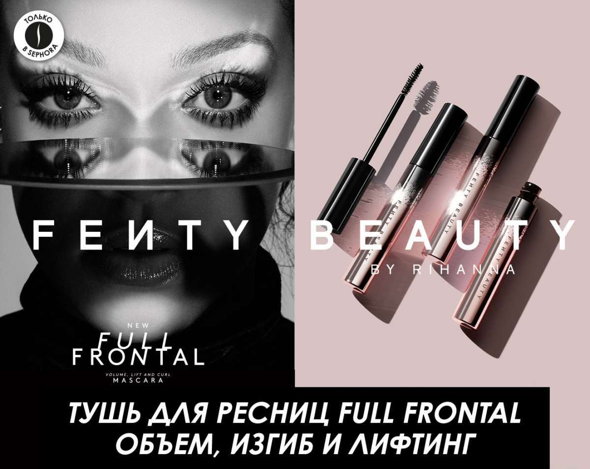 Новая тушь для ресниц FULL FRONTAL VOLUME LIFT & CURL MASCARA от FENTY BEAUTY. Только в SEPHORA!