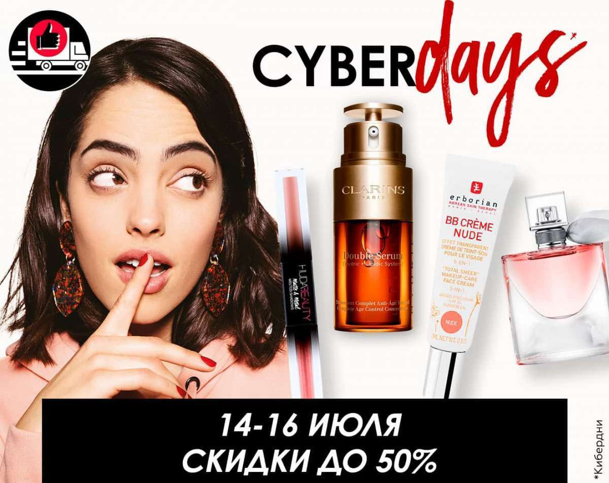 CyberDays и скидки до -50% в интернет-магазине SEPHORA!