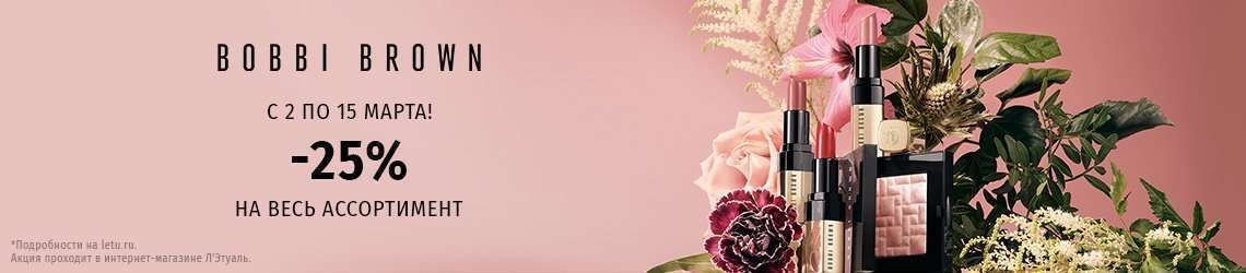 -25% на Bobbi Brown!