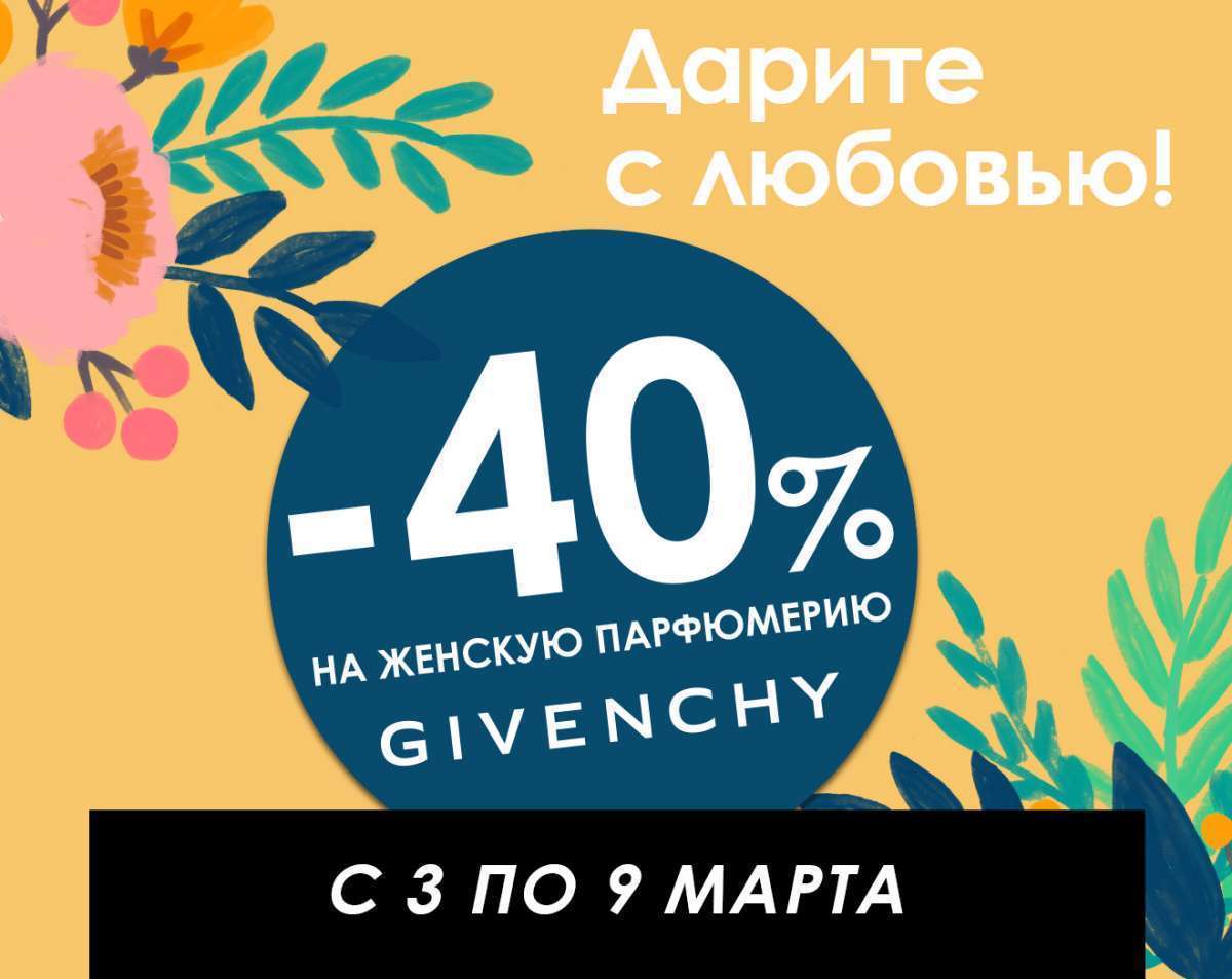 Дни бренда GIVENCHY