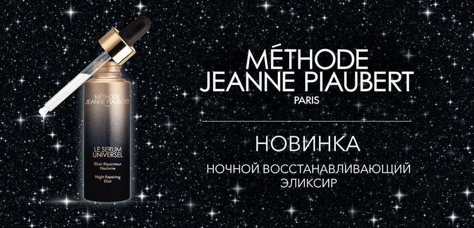 Клиентский день марки Méthode Jeanne Piaubert