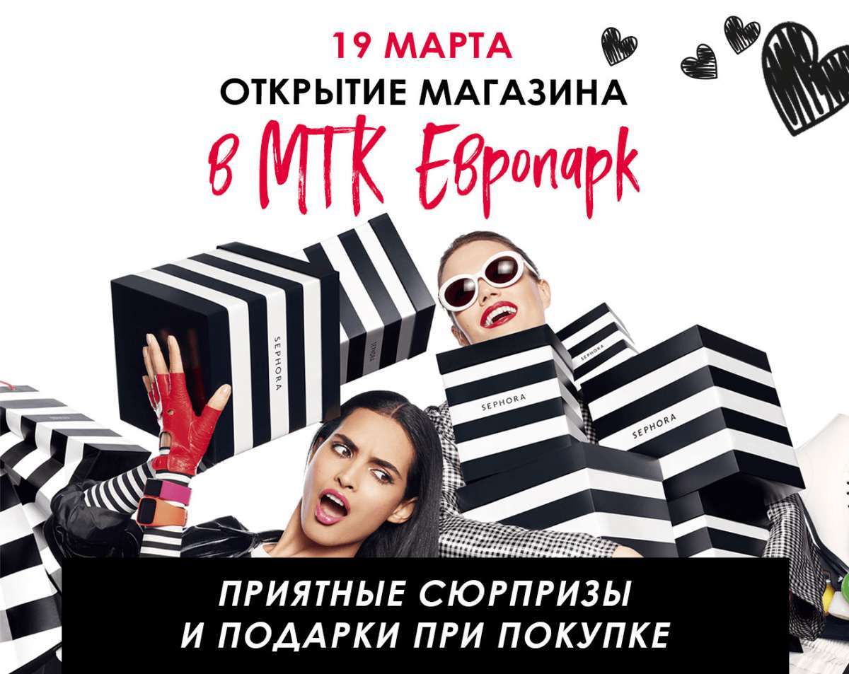 19 марта – открытие магазина SEPHORA в МТК «Европарк» в Москве