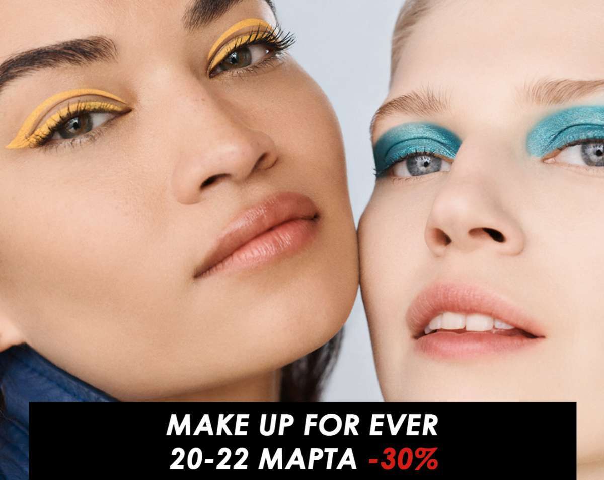 20, 21 и 22 марта – Дни марки MAKE UP FOR EVER