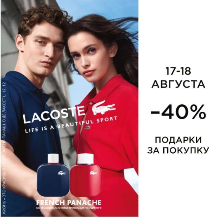 17 и 18 августа - скидка до 40% на продукцию Lacoste в Online-магазине ИЛЬ ДЕ БОТЭ