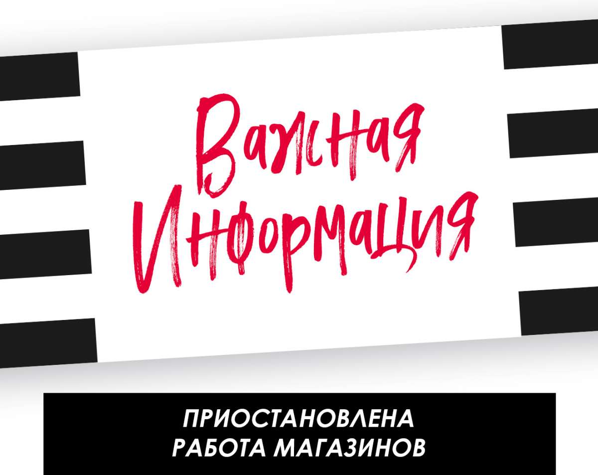 Временное закрытие магазинов SEPHORA в Москве и Санкт-Петербурге