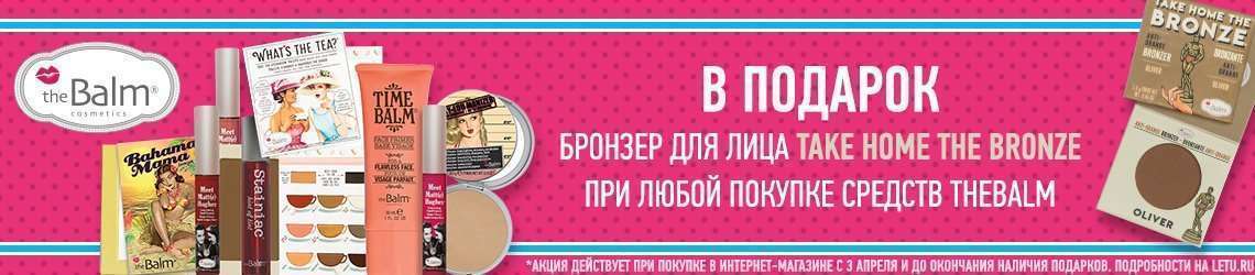 Бронзер theBalm в подарок