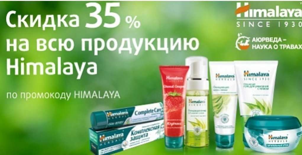 Himalaya Herbals: скидка -35% по промокоду! 