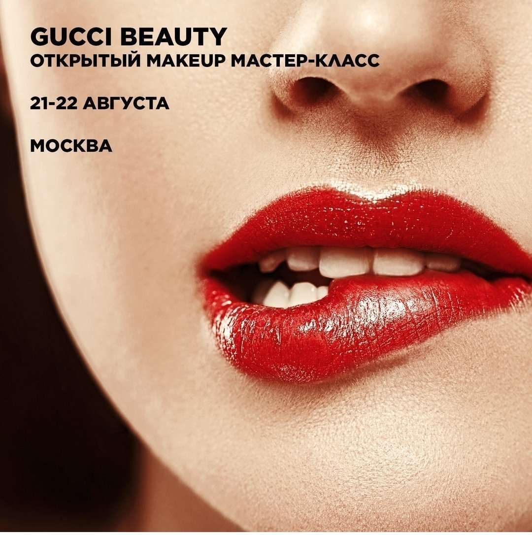 Gucci Beauty. Открытый makeup мастер-класс!