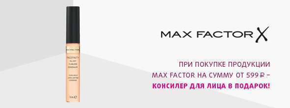 MAX FACTOR: консилер для лица в подарок в магазине Подружка