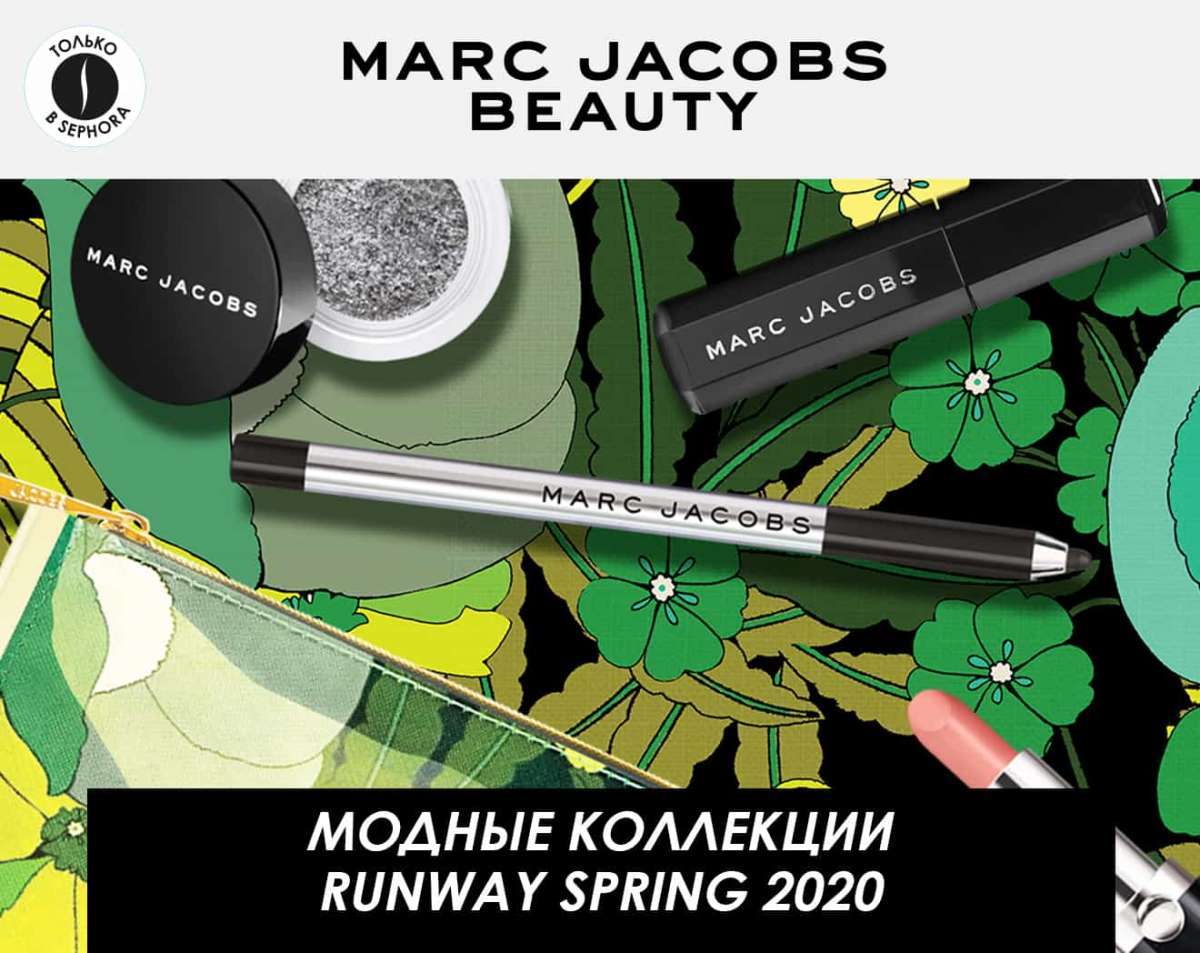 Коллекция Runway Spring 2020 от Marc Jacobs Beauty. Только в SEPHORA!