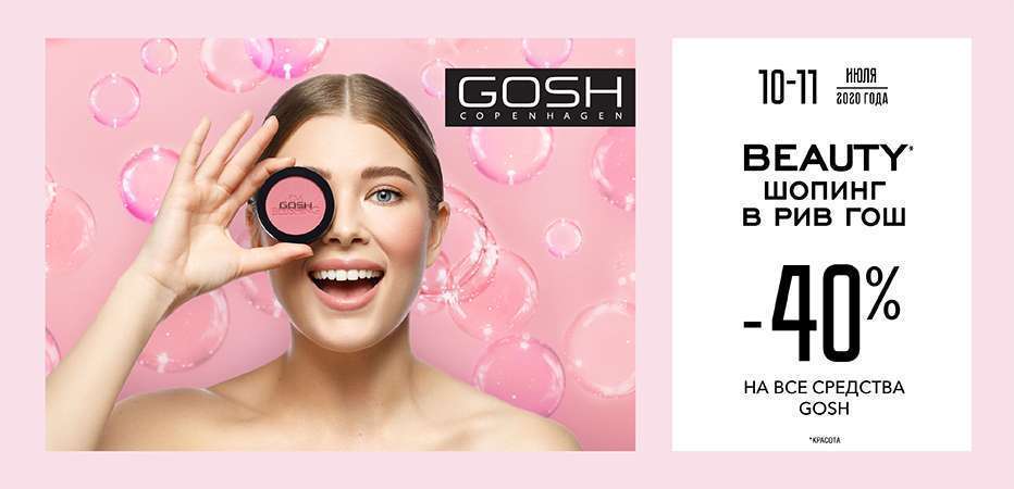 Beauty шопинг в РИВ ГОШ! -40% на все средства GOSH!