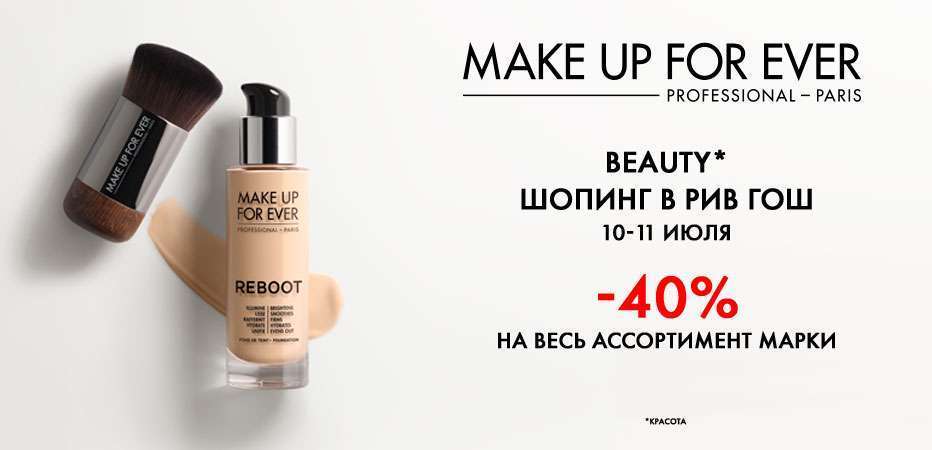 Beauty шопинг в РИВ ГОШ! -40% на все средства Make Up For Ever!
