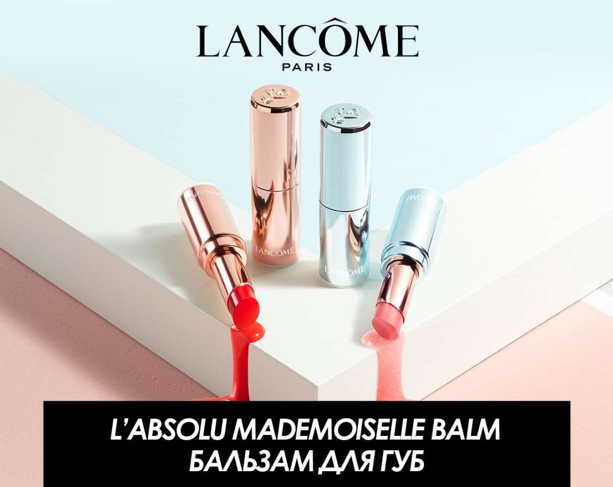 Новый бальзам для губ L’Absolu Mademoiselle Balm от Lancôme