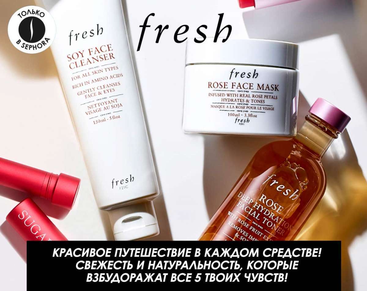 Встречай новый бренд Fresh! Только в SEPHORA!