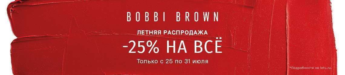 BOBBI BROWN: летняя распродажа в Л'Этуаль