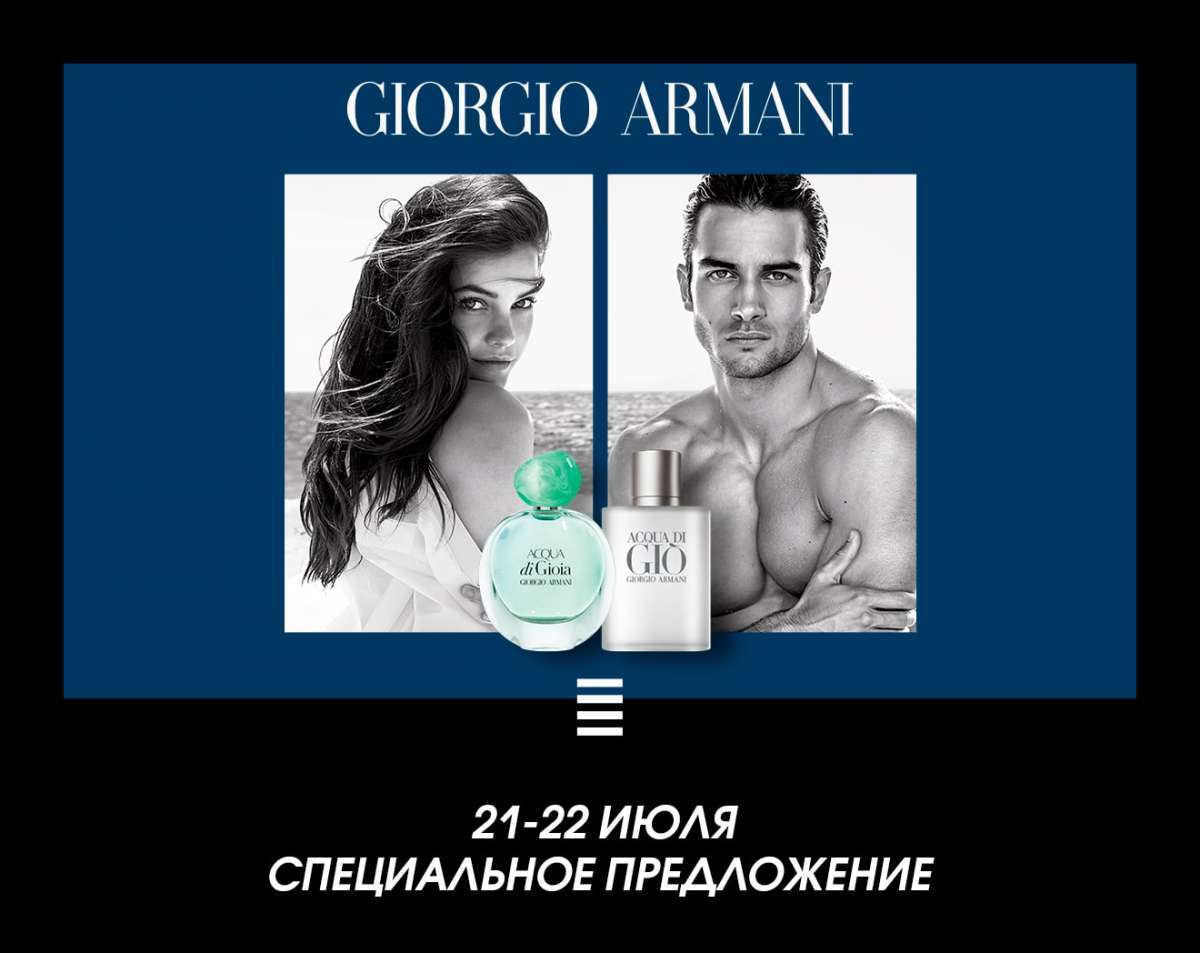 День марки Giorgio Armani