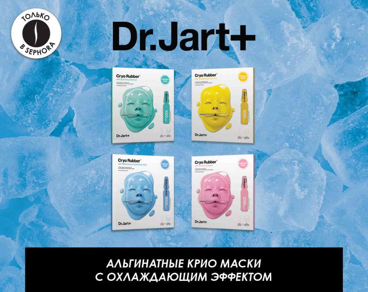 Новые альгинатные маски Cryo Rubber от Dr. Jart+. Только ONLINE! В SEPHORA!