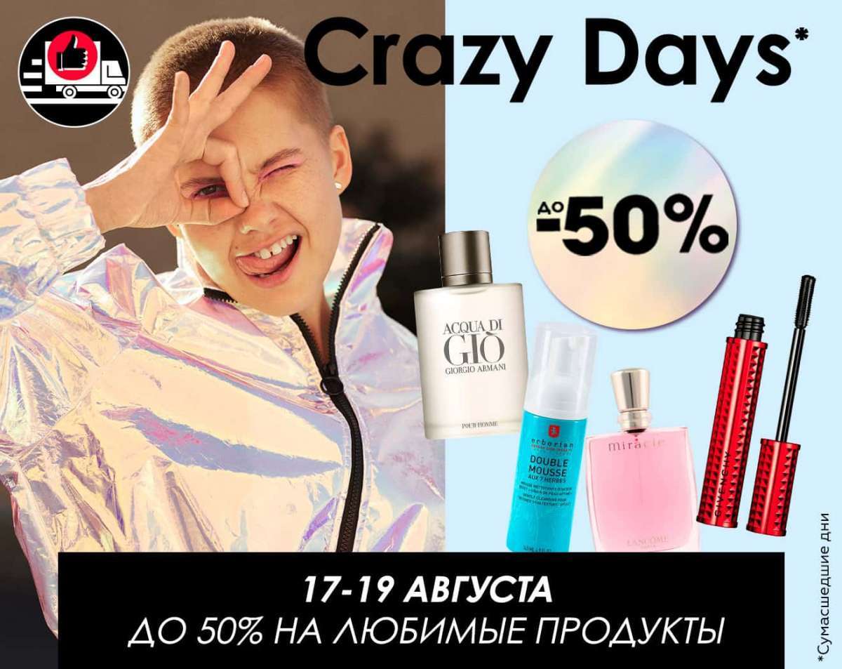 Crazy Days и скидки до -50% в интернет-магазине SEPHORA!