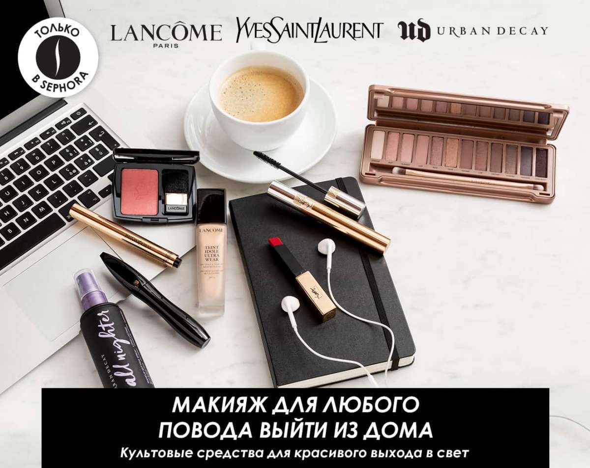 Подарки от брендов LANCÔME, YVES SAINT LAURENT и URBAN DECAY в интернет-магазине SEPHORA!