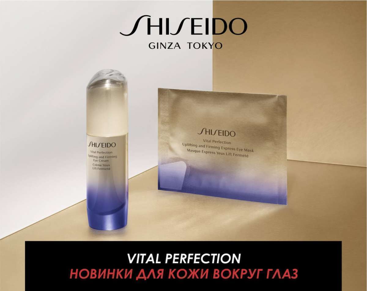 Новинки Vital Perfection для кожи вокруг глаз от Shiseido