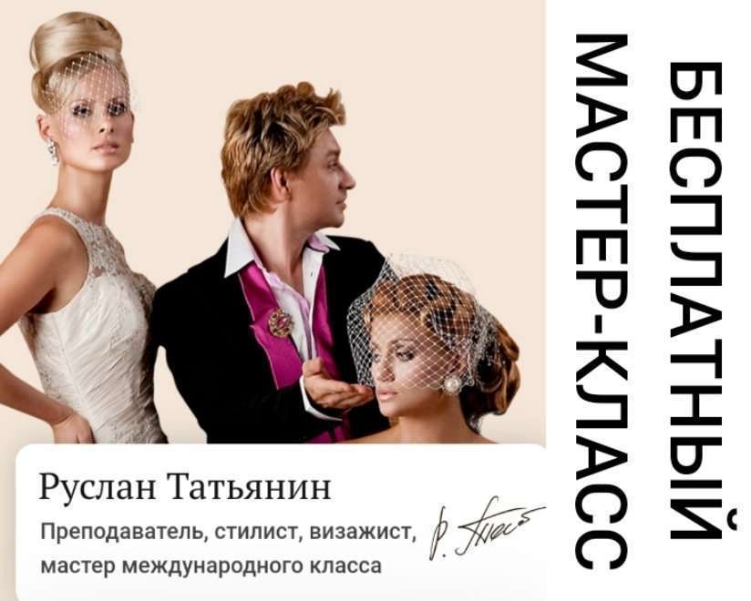 Бесплатный МК Руслана Татьянина: "Топ 3 востребованных  стиля невест"