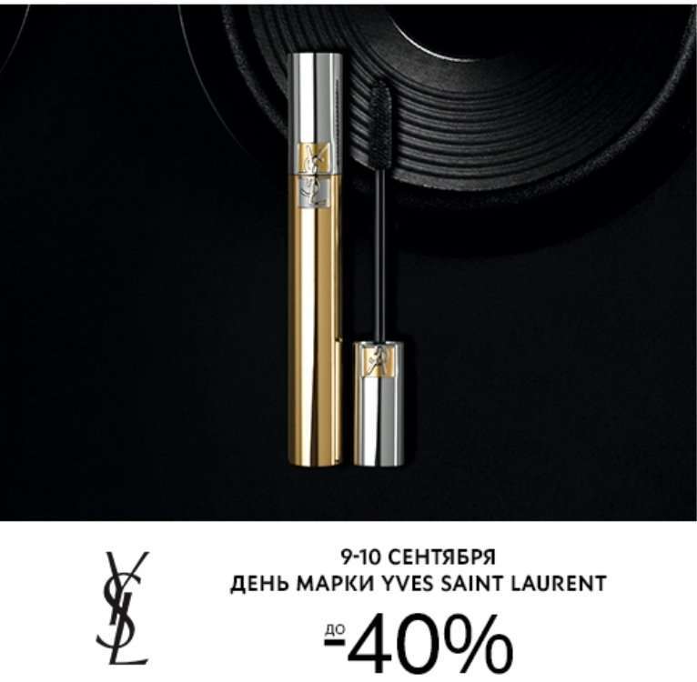 Скидка до -40% на продукцию Yves Saint Laurent в Online-магазине ИЛЬ ДЕ БОТЭ 09 и 10 сентября