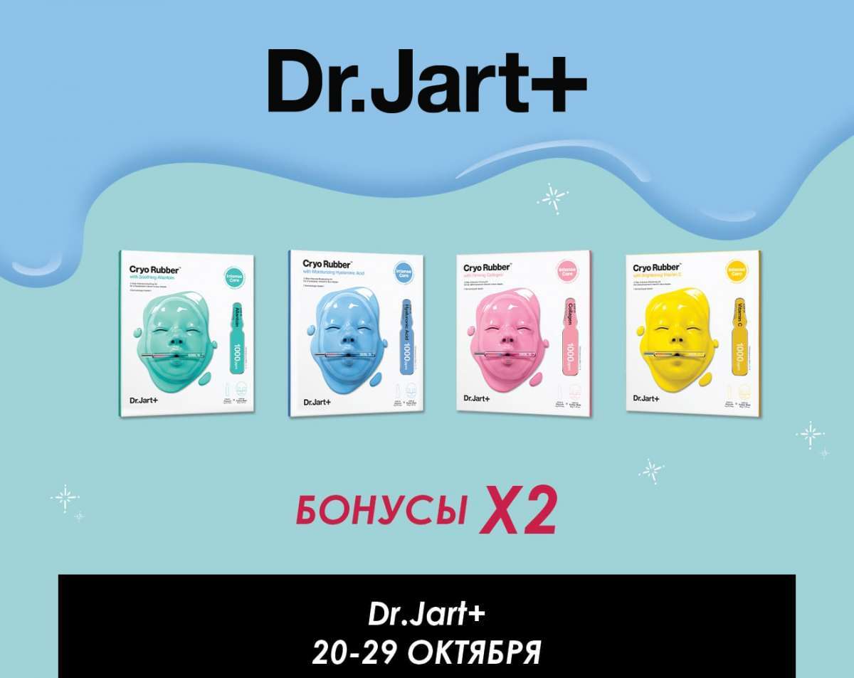 Двойные бонусы при покупке товаров бренда Dr.Jart+