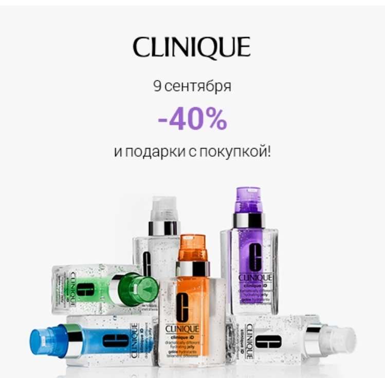 Скидка -40% на продукцию Clinique в Online-магазине ИЛЬ ДЕ БОТЭ 09 сентября