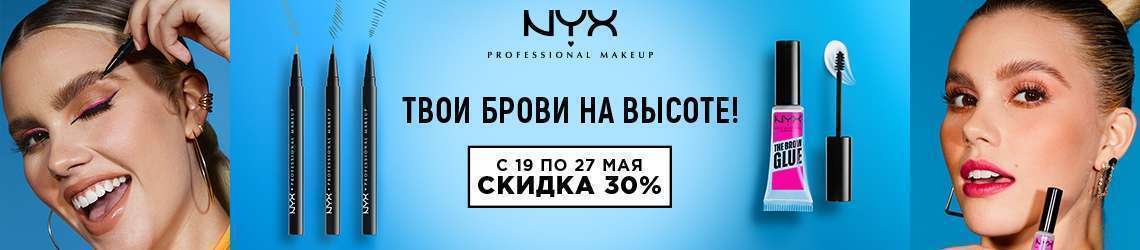 СКИДКА  -30% НА NYX PROFESSIONAL MAKEUP!