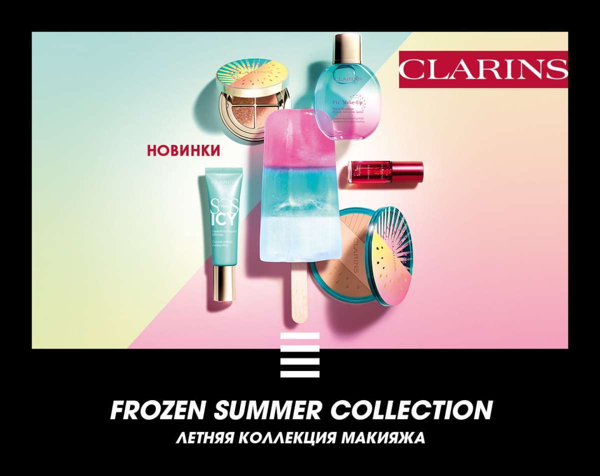 Летняя коллекция макияжа Frozen Summer Collection от Clarins
