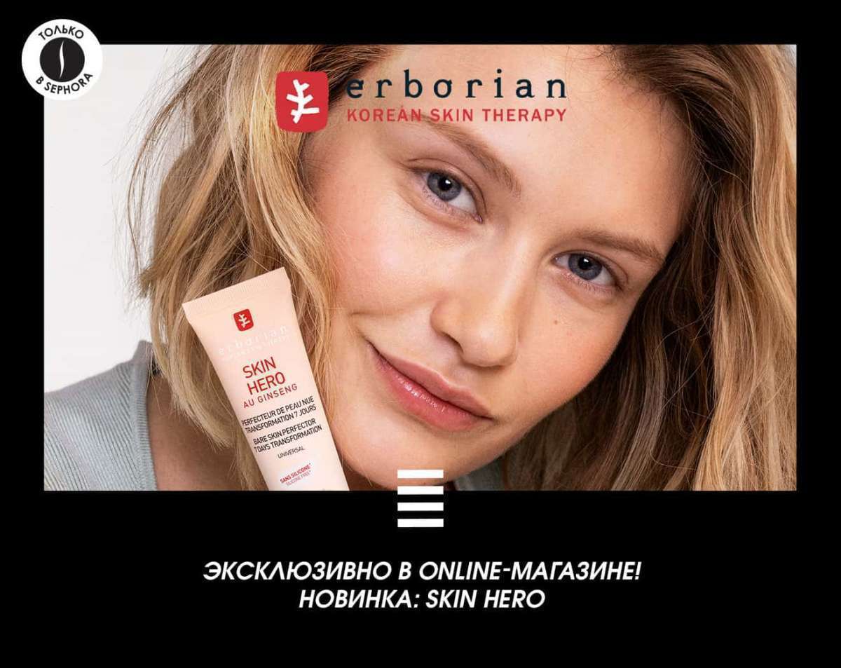 Новый крем для лица Skin Hero от Erborian. Только ONLINE!