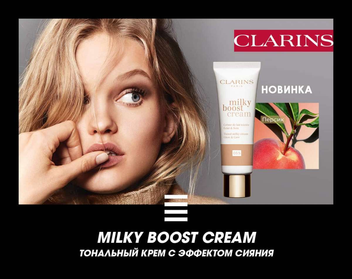 Новый тональный крем с эффектом сияния Milky Boost Cream от Clarins