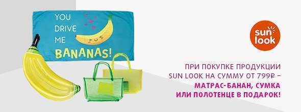 SUN LOOK: матрас, сумка или полотенце в подарок