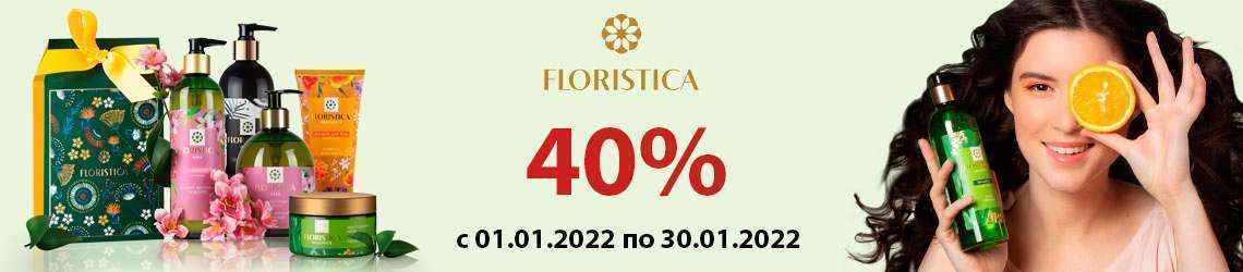 Скидка 40% на Floristica