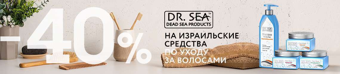 СКИДКА 40% НА Dr. Sea