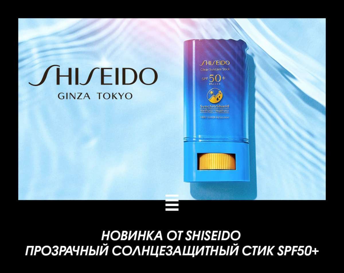 Новый прозрачный солнцезащитный стик SPF50+ от Shiseido
