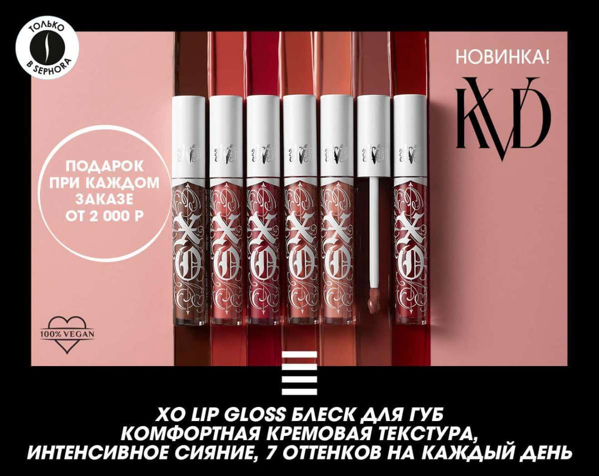 Новый блеск для губ XO Lip Gloss от KVD Beauty. Только в SEPHORA!