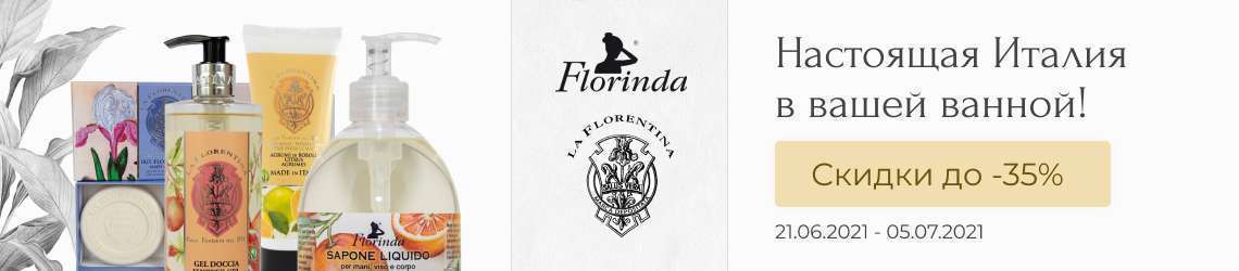  Скидка до - 35% на выделенный ассортимент брендов Florinda и La Florentina.