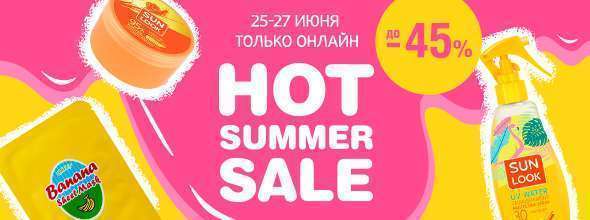 Hot Summer Sale: скидки до 45%!