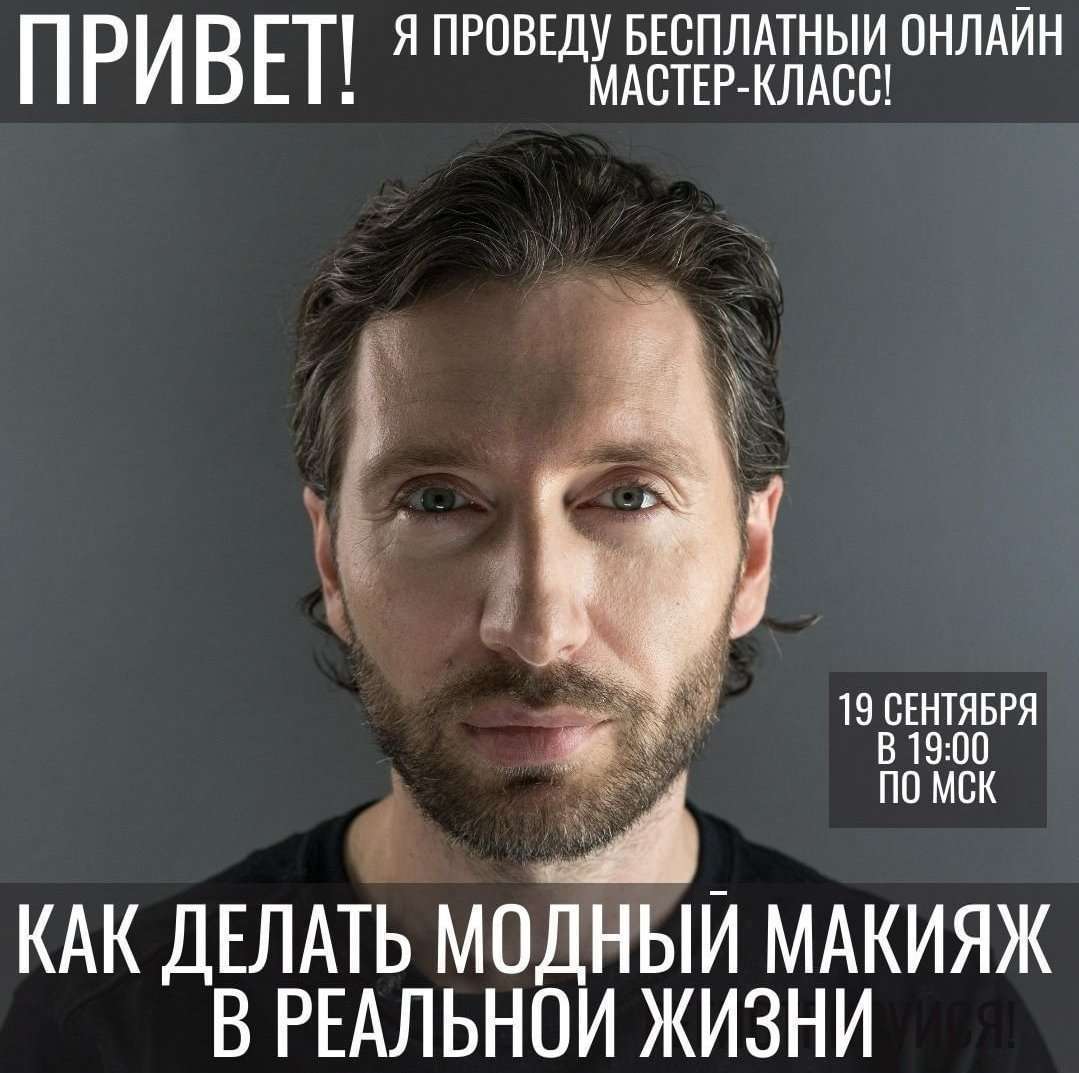 19 сентября Юрий Столяров расскажет: "Как делать модный макияж в реальной жизни"